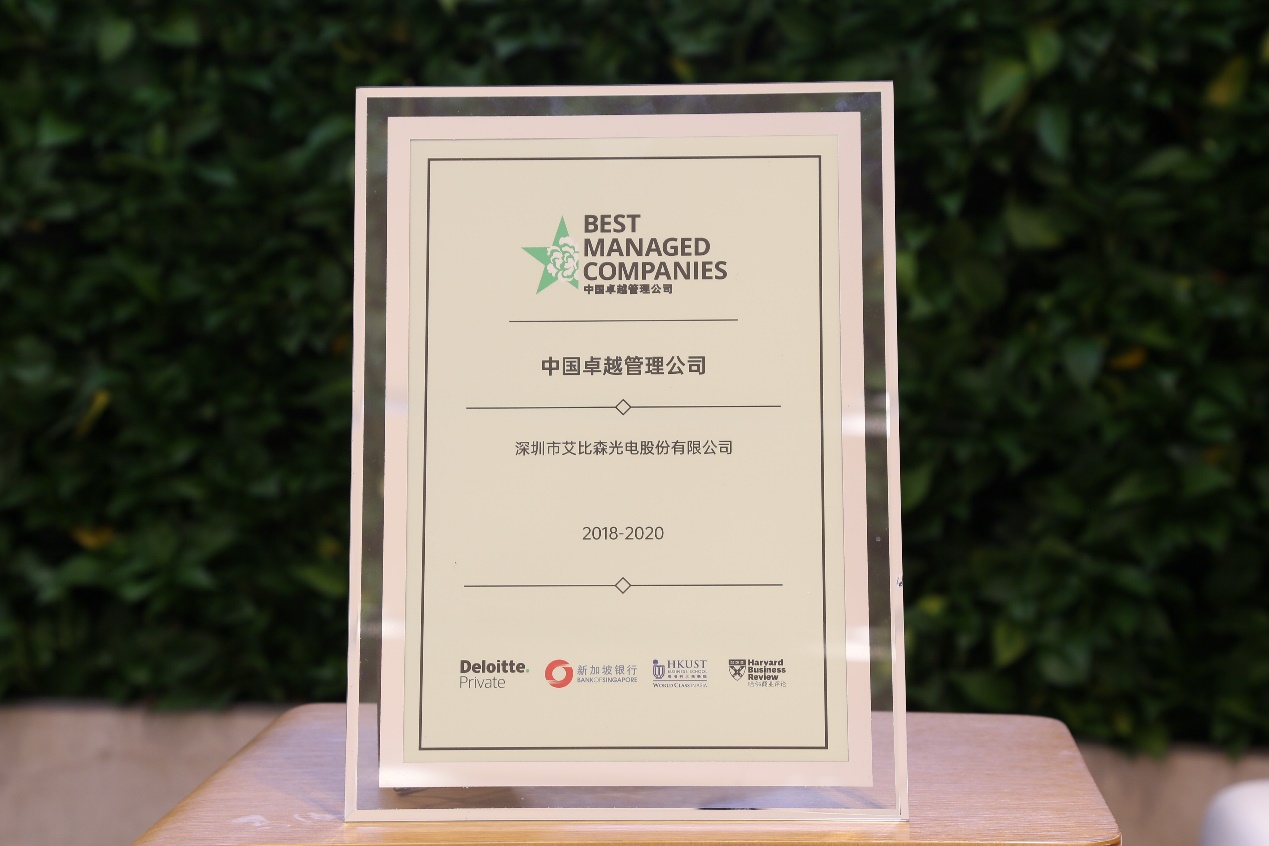 Absen among China’s Best Managed Companies 2020-image1.jpeg Absen among China’s Best Managed Companies 2020-image1.jpeg